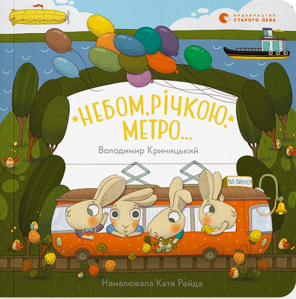 Небом, річкою, метро... Небом, річкою, метро... - Vivat