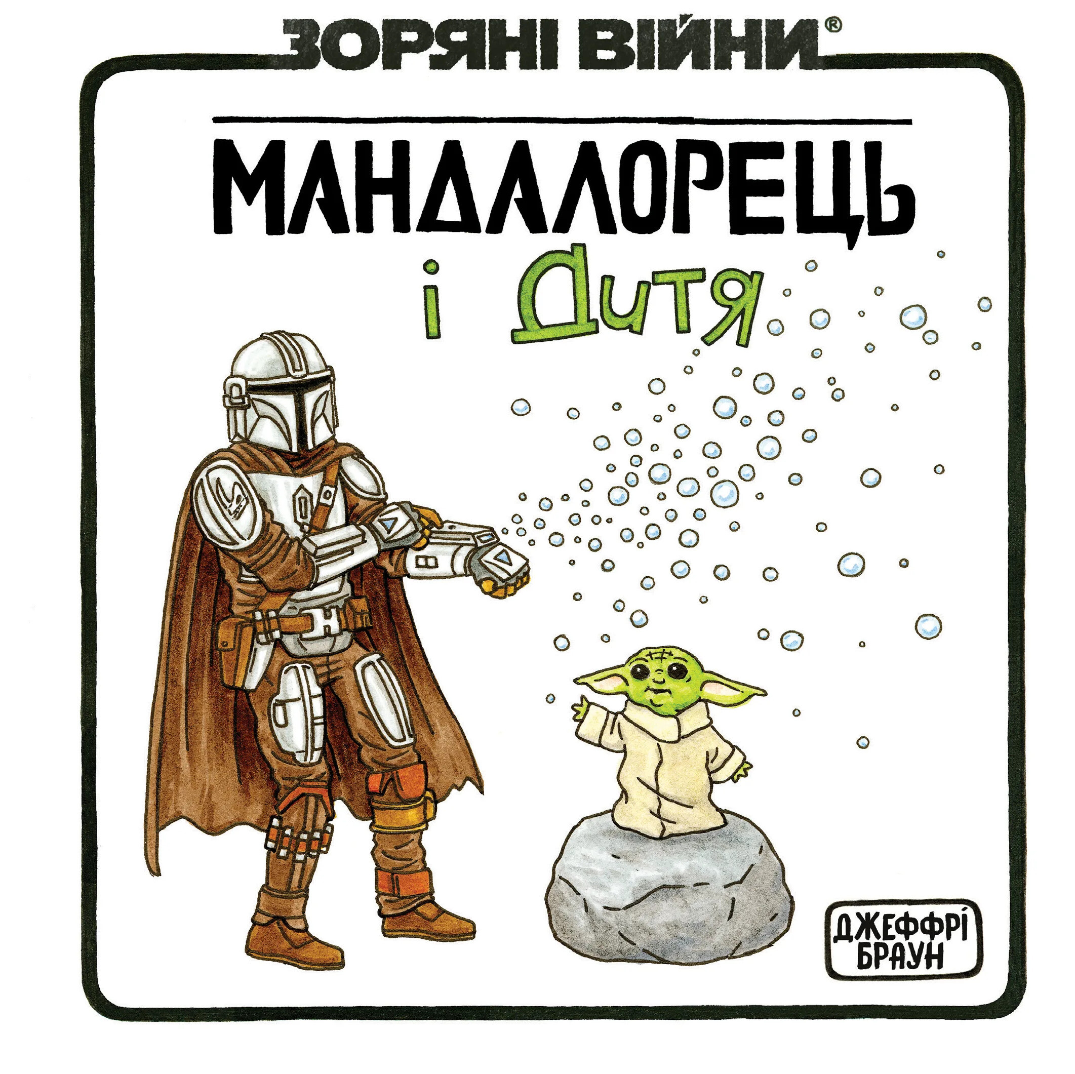 Зоряні Війни. Мандалорець і Дитя - Vivat