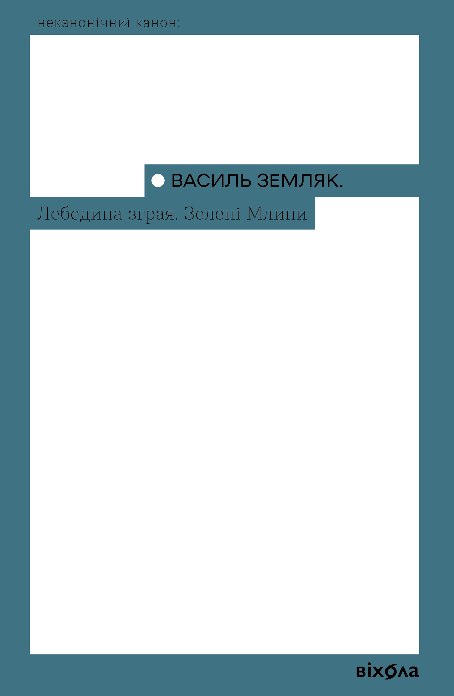 Лебедина зграя (Неканонічний канон) - Vivat