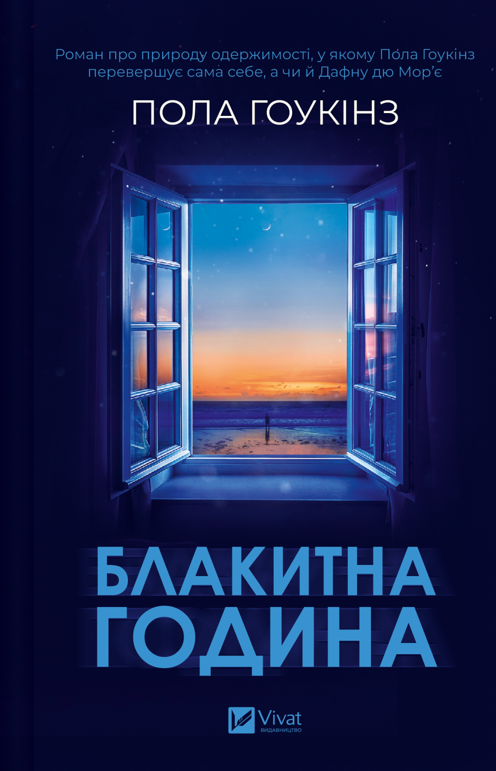 Блакитна година - Vivat