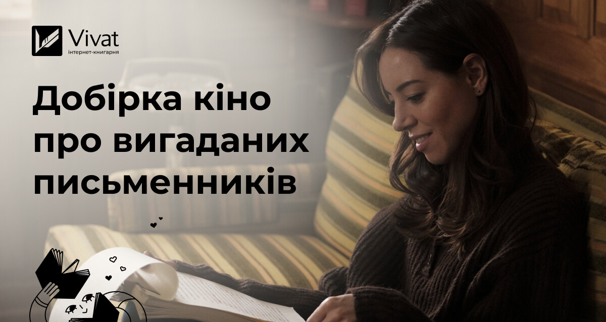 Творчість, криза, успіх: фільми про вигаданих письменників і письменницьку кар’єру - Vivat