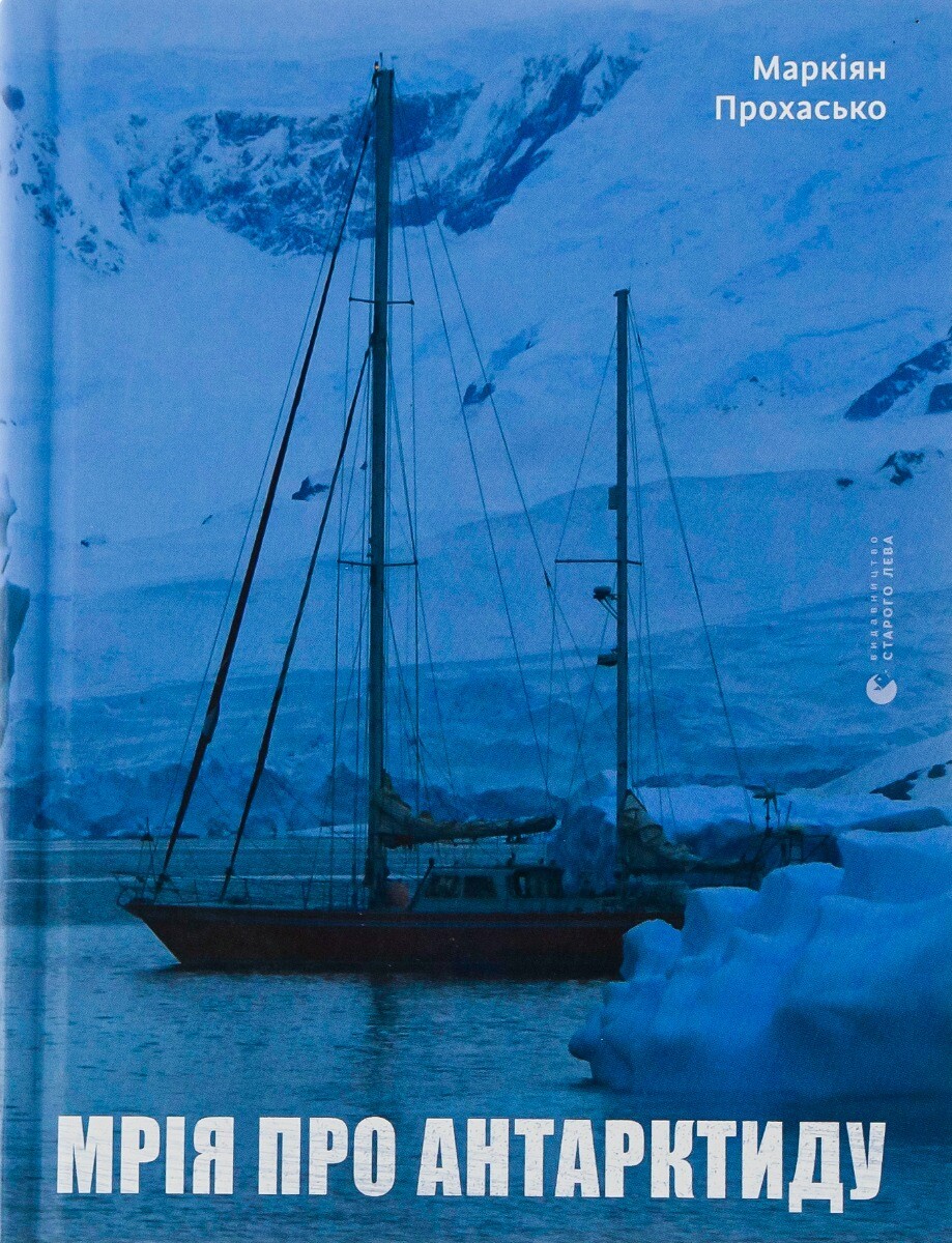 Мрія про Антарктиду - Vivat