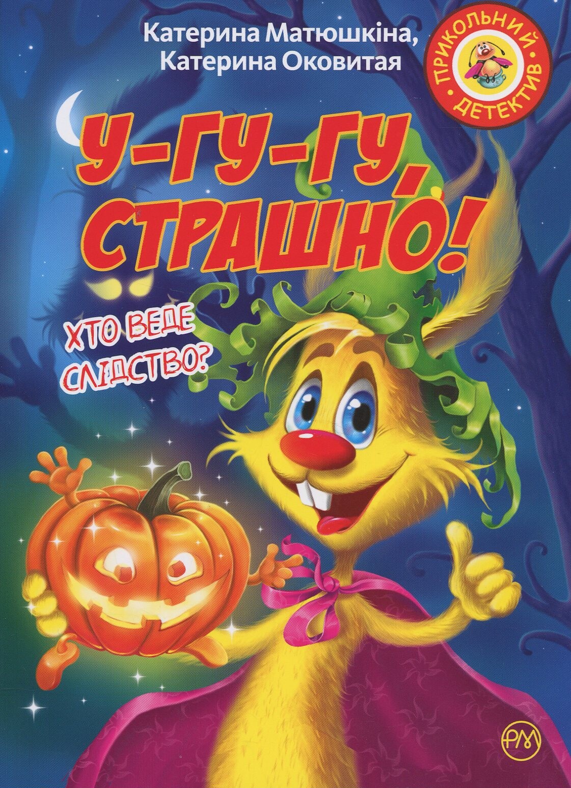 У-гу-гу, страшно! У-гу-гу, страшно! - Vivat