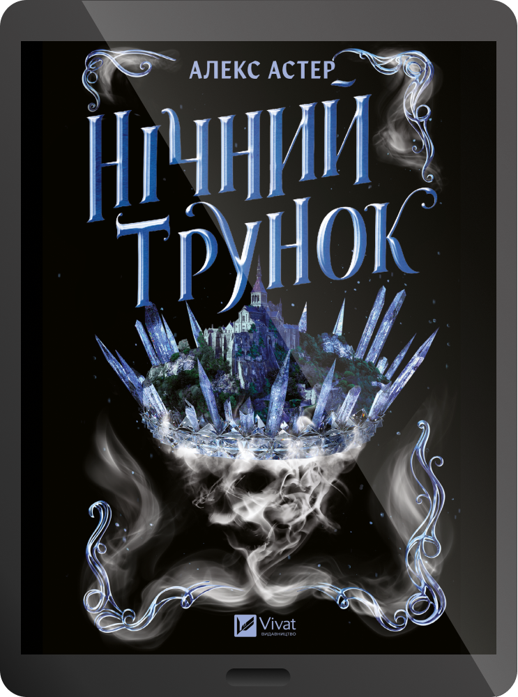Електронна книга «Нічний трунок» Електронна книга «Нічний трунок» - Vivat