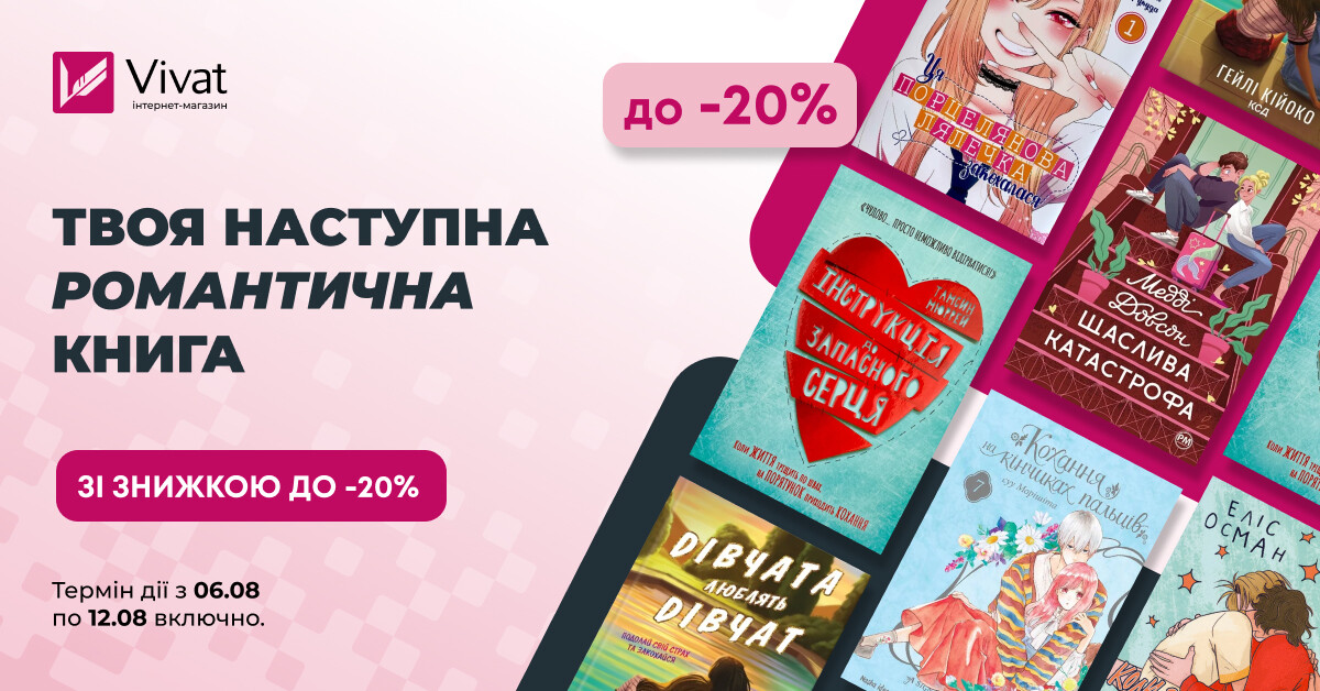 Твоя наступна романтична книга: до -20% на манґу, комікси та літературу - Vivat