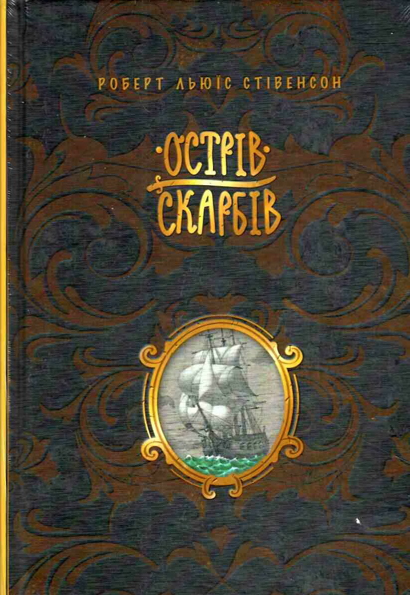 Острів скарбів - Vivat