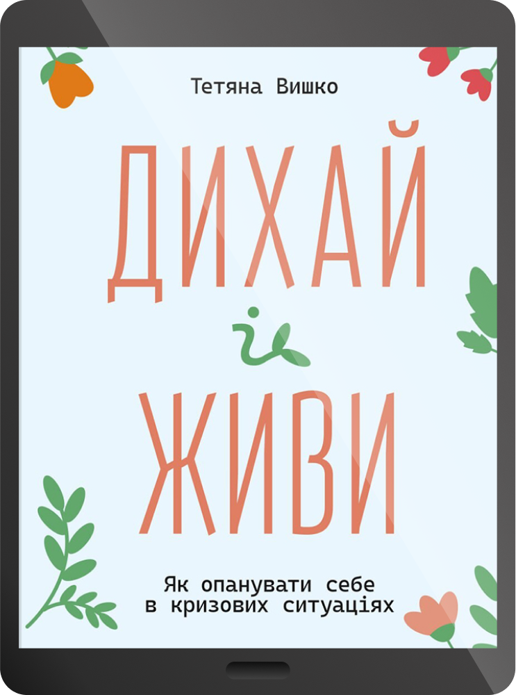 Електронна книга «Дихай і живи. Як опанувати себе в кризових ситуаціях» - Vivat