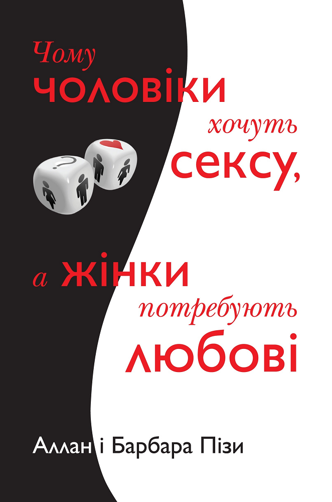 Чому чоловіки хочуть сексу, а жінки потребують любові - Vivat