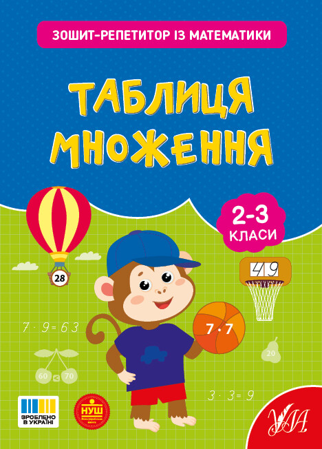 Зошит-репетитор із математики. Таблиця множення. 2-3 клас Зошит-репетитор із математики. Таблиця множення. 2-3 клас - Vivat