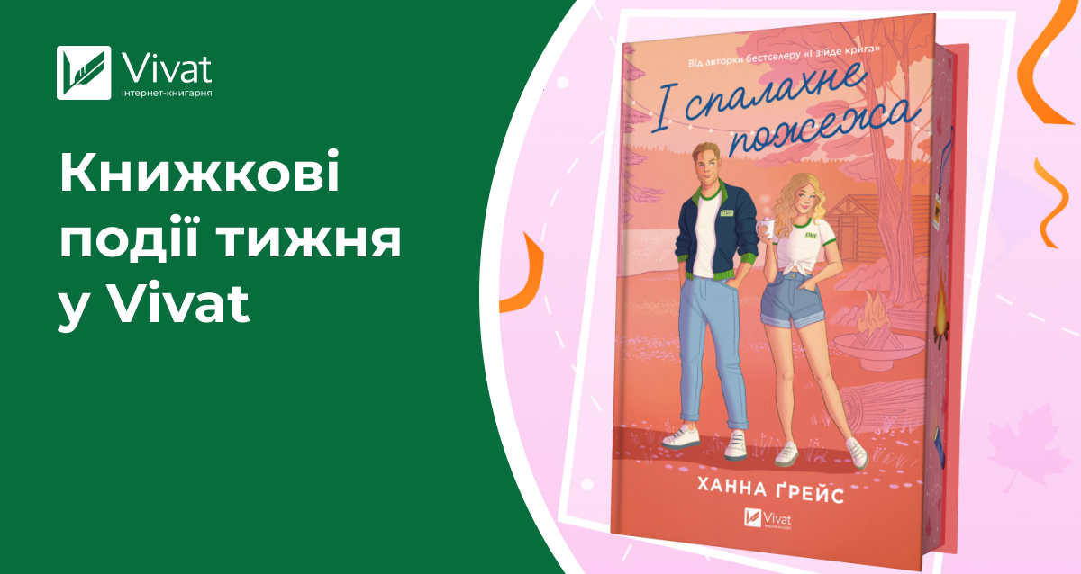 Продовження літнього розпродажу, тематичні вечірки «І спалахне пожежа», новинки книжок та мерчу — книжкові події тижня у Vivat - Vivat