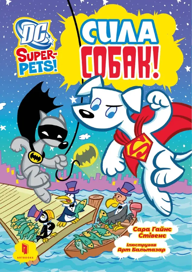 DC Super-Pets! Сила собак - Vivat