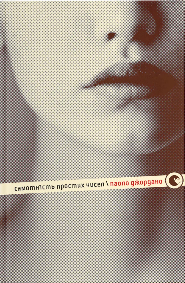 Самотність простих чисел Самотність простих чисел - Vivat