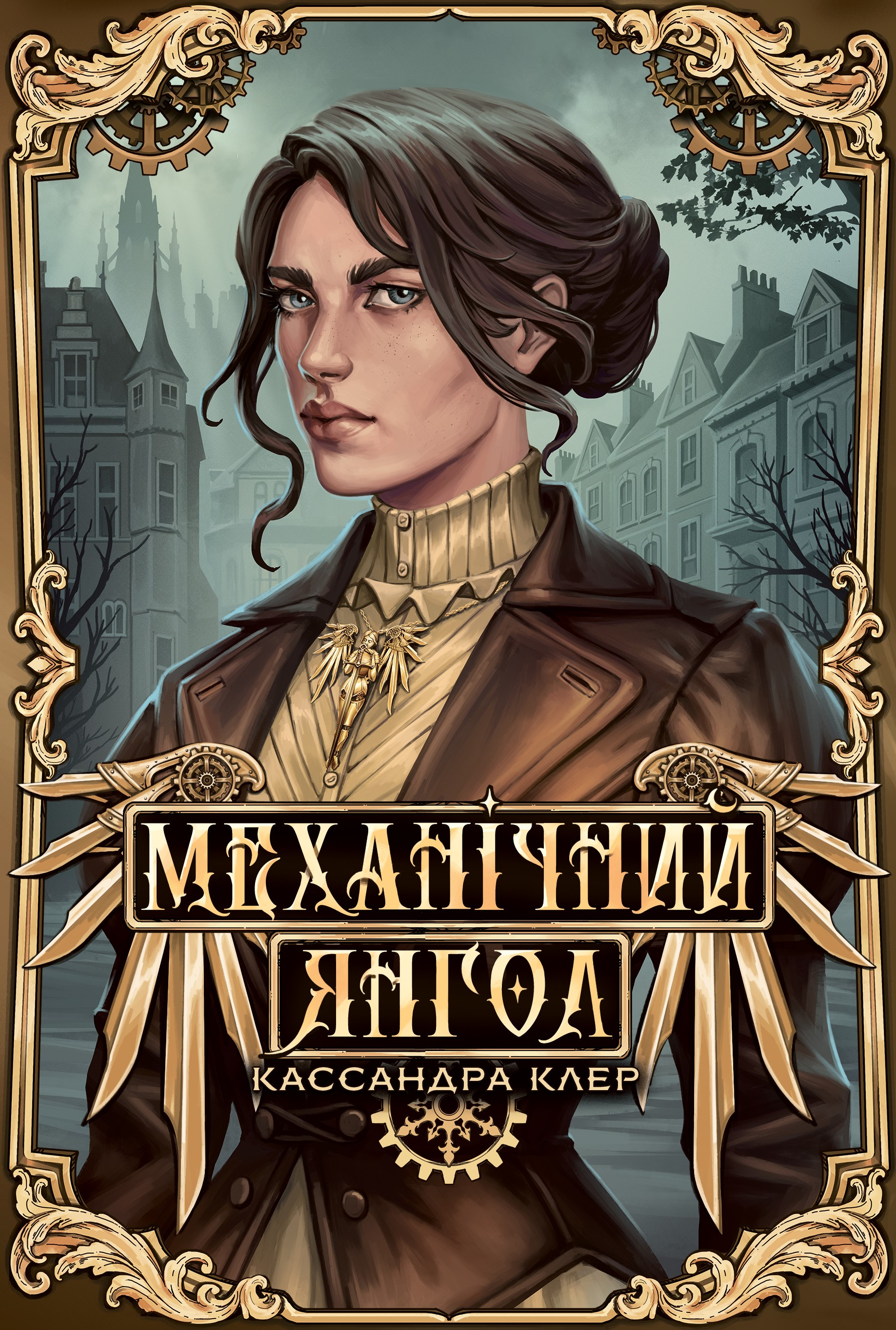 Механічний янгол - Vivat