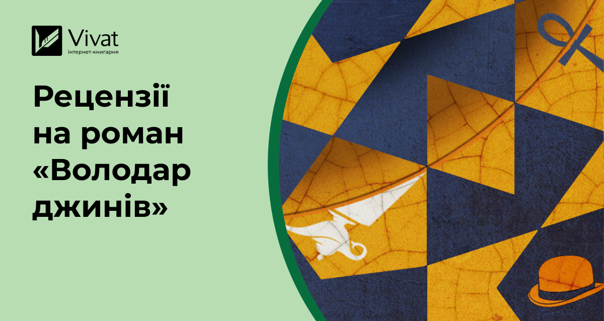 5 рецензій на фентезі-роман «Володар джинів» 5 рецензій на фентезі-роман «Володар джинів» - Vivat