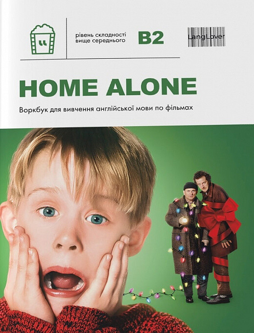 Воркбук для вивчення англійської мови по фільмах. Home Alone. Рівень B2 - Vivat