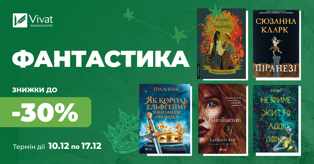 Твоя наступна фантастична книга: знижки до -30% - Vivat