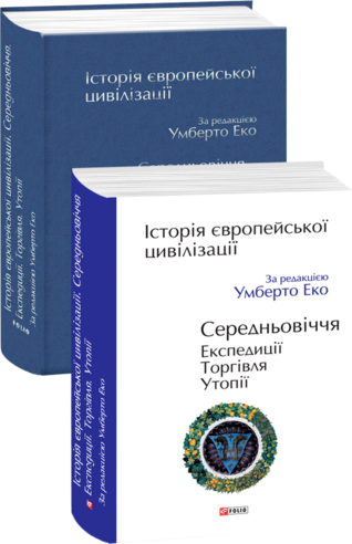 Історія європейської цивілізації. Середньовіччя. Експедиції. Торгівля. Утопії - Vivat