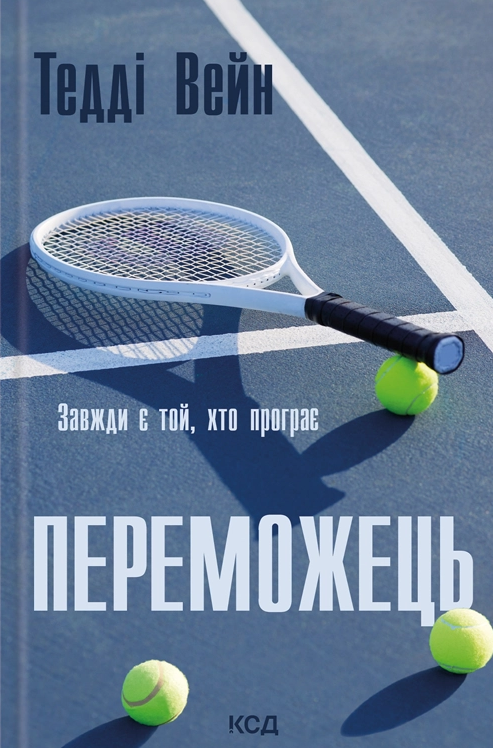 Переможець - Vivat