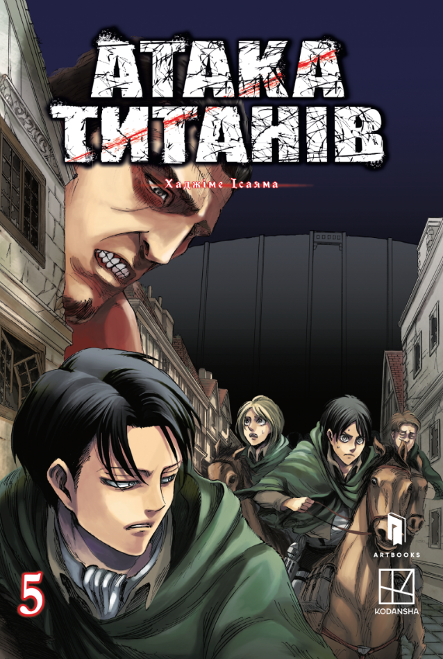 Атака титанів. Том 5 - Vivat
