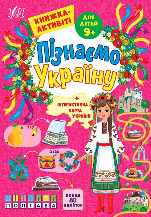 Пізнаємо Україну. Книжка-активіті для дітей від 9 років - Vivat