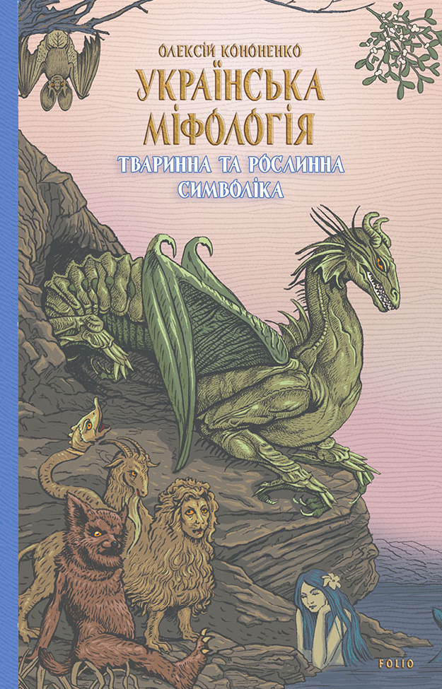 Українська міфологія. Тваринна та рослинна символіка - Vivat