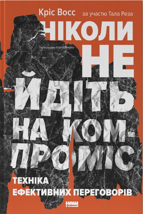 Ніколи не йдіть на компроміс. Техніка ефективних переговорів - Vivat