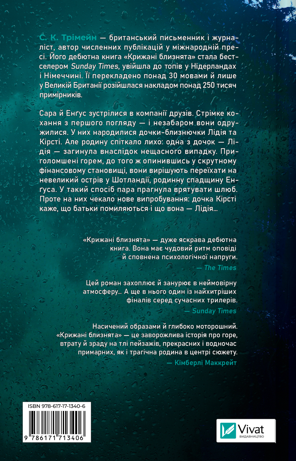 Крижані близнята - Vivat