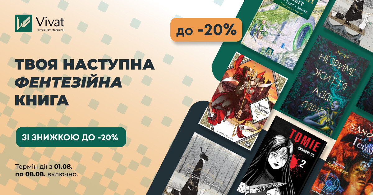 Твоя наступна фентезійна книга: до -20% на манґу, комікси та літературу - Vivat