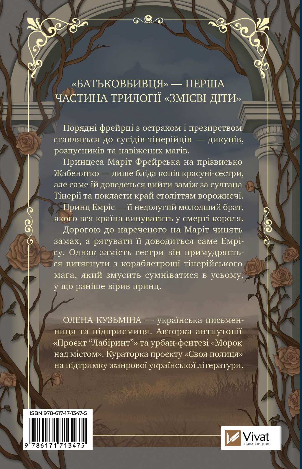 Батьковбивця - Vivat