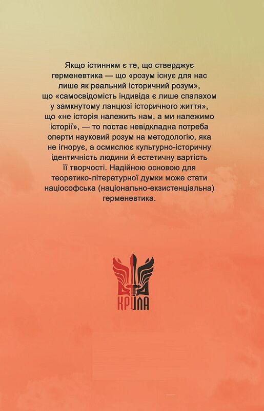 Нариси з теоретичної літературології. Герменевтичний досвід - Vivat