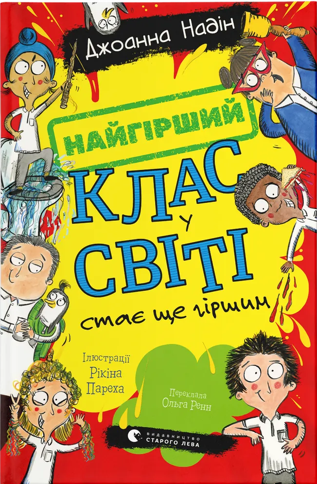 Найгірший клас у світі стає ще гіршим Найгірший клас у світі стає ще гіршим - Vivat