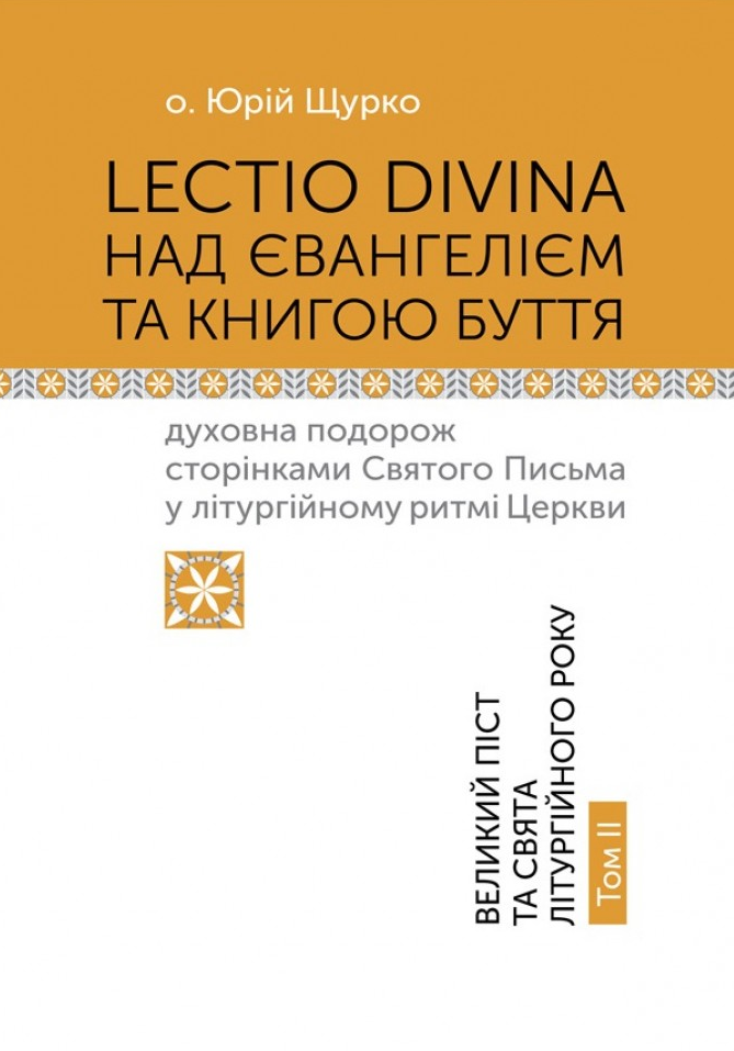 Lectio Divina над Євангелієм та Книгою Буття. Том 2 - Vivat