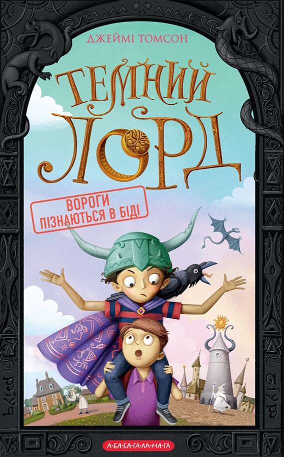 Вороги пізнаються в біді - Vivat
