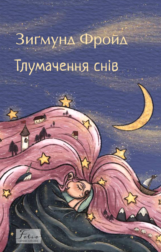 Тлумачення снів (Folio. Світова класика) Тлумачення снів (Folio. Світова класика) - Vivat