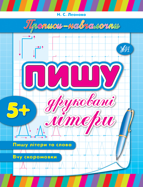 Прописи-навчалочки. Пишу друковані літери. Від 5 років - Vivat