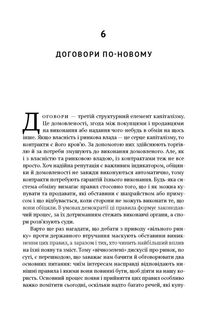 Врятувати Капіталізм. Як змусити вільний ринок працювати на людей - Vivat