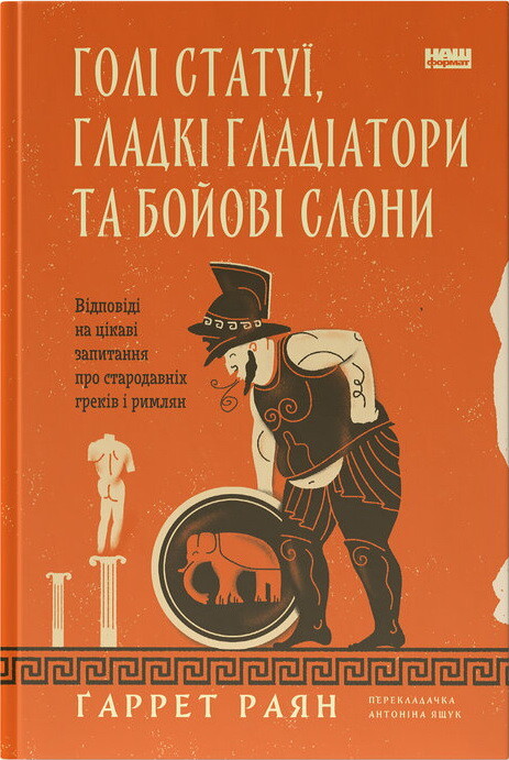 Голі статуї, гладкі гладіатори та бойові слони - Vivat