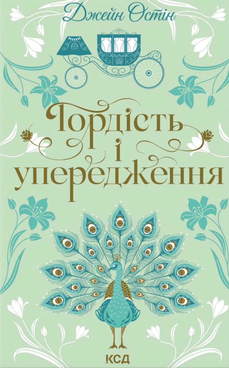 Гордість і упередження - Vivat