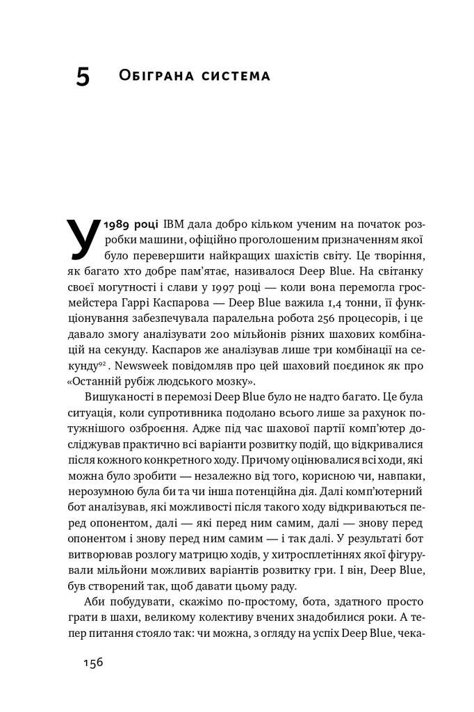 Тотальна автоматизація. Як комп’ютерні алгоритми змінюють світ - Vivat