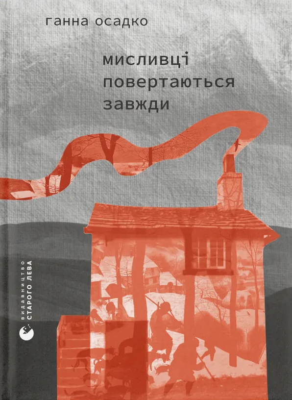 Мисливці повертаються завжди - Vivat