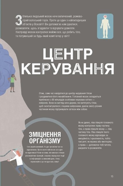 Неймовірна пригода бути людиною. Твоє надзвичайне тіло та як жити у ньому - Vivat