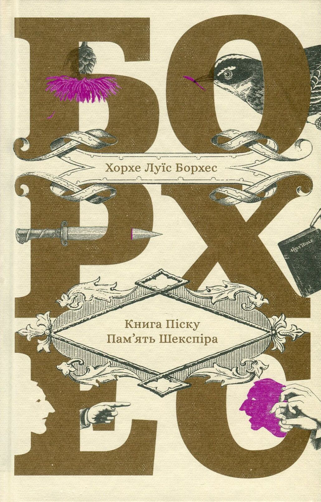 Книга піску. Пам'ять Шекспіра Книга піску. Пам'ять Шекспіра - Vivat