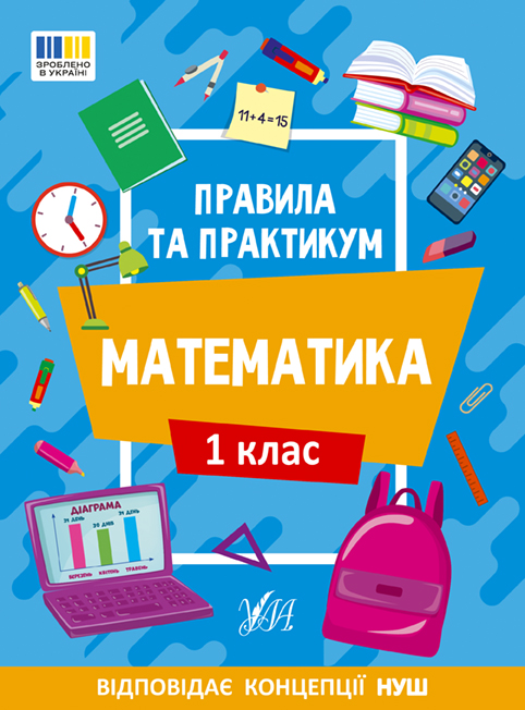 Правила та практикум. Математика. 1 клас Правила та практикум. Математика. 1 клас - Vivat