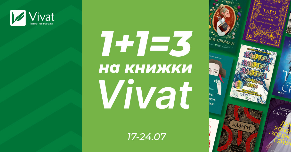 1+1=3 для книг видавництва Vivat! - Vivat