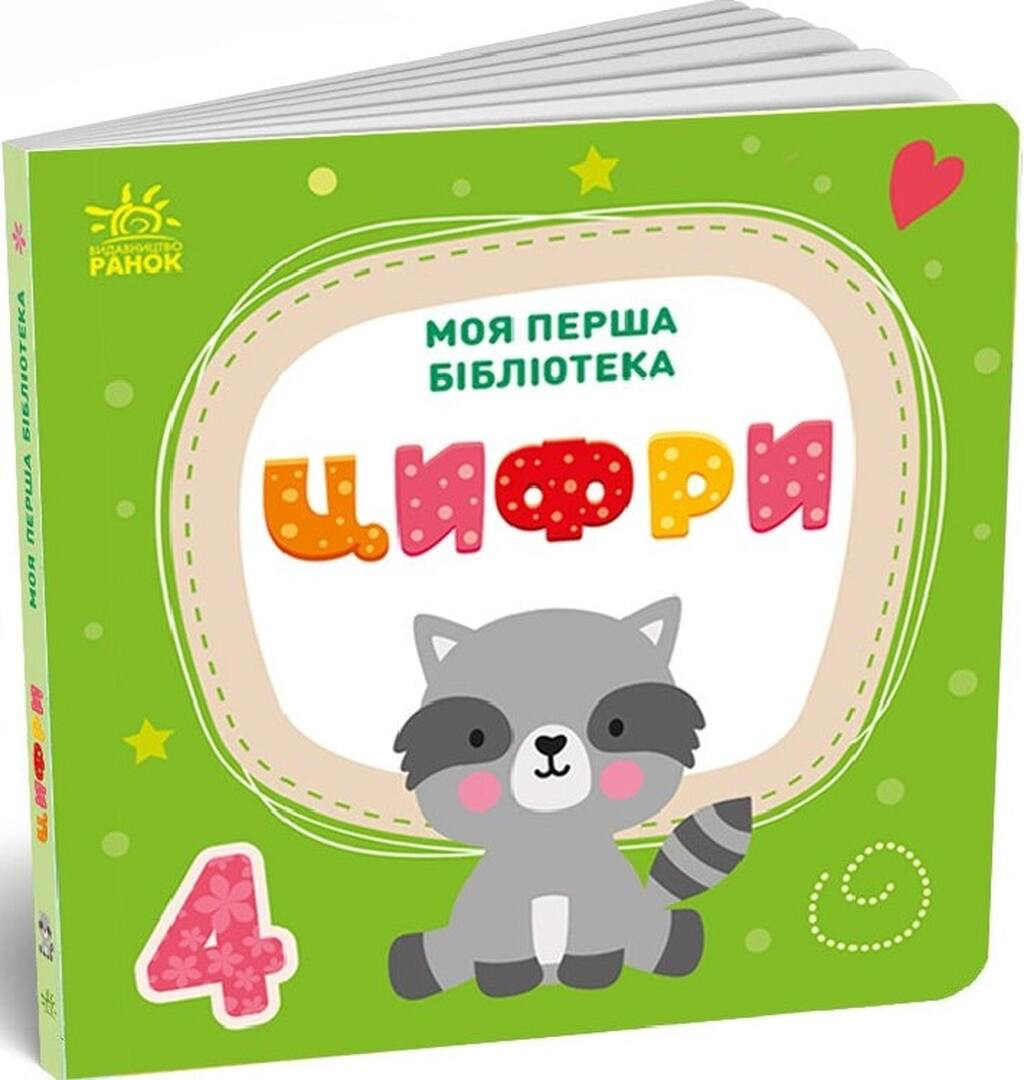 Моя перша бібліотека. 8 книжок - Vivat