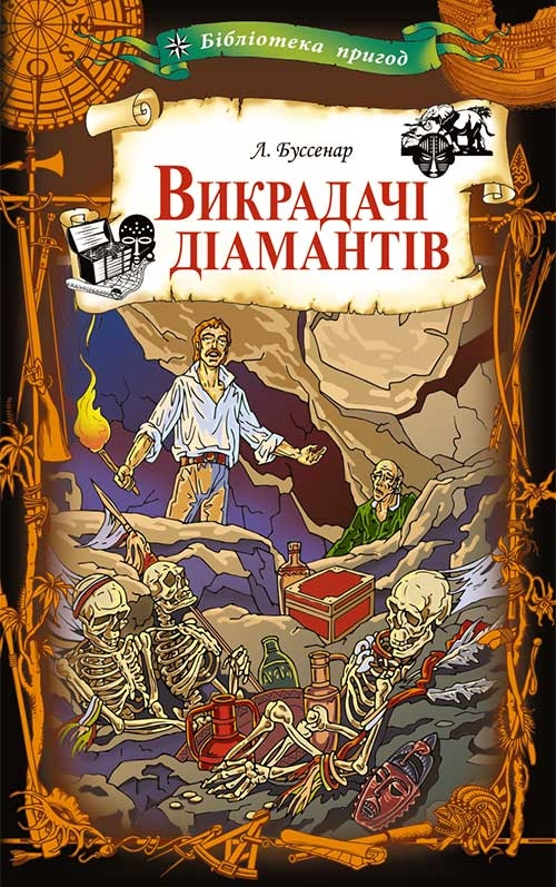 Викрадачі діамантів - Vivat