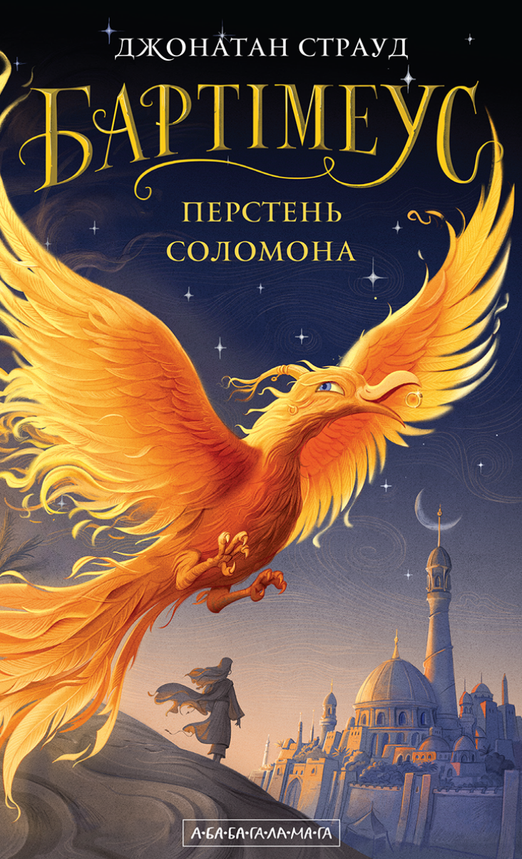 Перстень Соломона Перстень Соломона - Vivat
