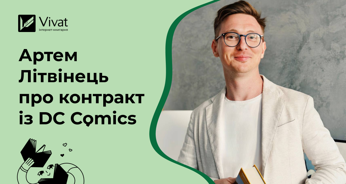 Артем Літвінець про контракт із DC Comics - Vivat