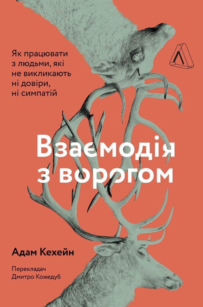 Взаємодія з ворогом. Як працювати з людьми, які не викликають ні довіри, ні симпатій - Vivat