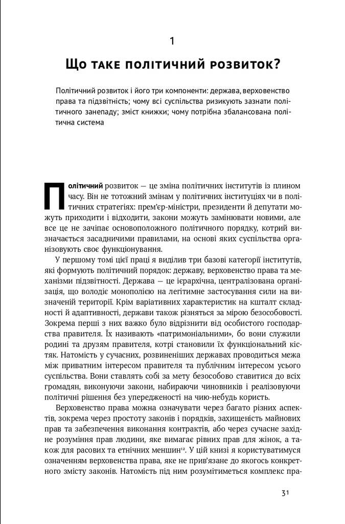 Політичний порядок і політичний занепад. Від промислової революції до глобалізації демократі - Vivat